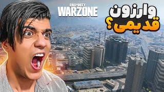 وارزون قدیم برگشته ولی من فشاریَم New Warzone