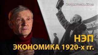 История России. ХХ век. Лекция 11. НЭП. Большевики за прилавком  History Lab