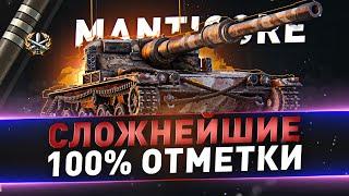 Manticore ● Сложнейшие 100% отметки на ЛТ ● С 97.79%