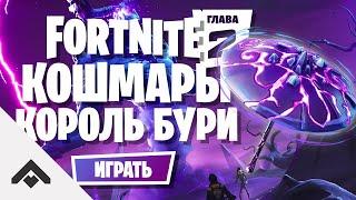 1 СЕЗОН FORTNITE КОШМАРЫ ФОРТНАЙТ 2 ГЛАВА  КАК ВЫПОЛНИТЬ ИСПЫТАНИЯ Fortnite