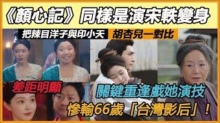 結局羅雲熙大婚親吻宋軼，關鍵重逢戲她演技慘輸66歲「台灣影后」！同樣是演宋軼變身，把辣目洋子與印小天、胡杏兒一對比，差距明顯！#罗云熙#宋轶#恬妞