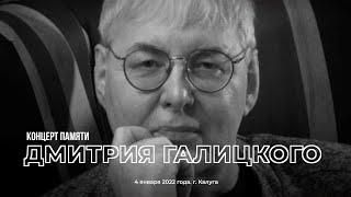 Московский театр песни Синяя птица. Концерт Памяти Дмитрия Галицкого. 4 января 2022. г. Калуга