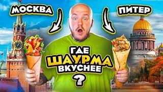 ГДЕ САМАЯ ВКУСНАЯ ШАУРМА МОСКВА ИЛИ ПИТЕР Шаверма vs Шаурма челлендж