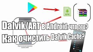 Dalvik и ART в Android что это? Как очистить Dalvik Cache и нужно ли это делать