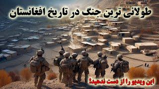 بدترین روزهای افغانستان در صفحات تاریخ معاصر Afghanistan longest war