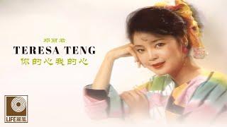 邓丽君 你的心我的心 - Teresa Teng Ni De Xin Wo De Xin Official Video