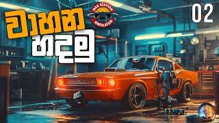 වාහන හදමු  Gas Station Simulator Sinhala Gameplay  S 02 EP 02