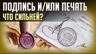 ПОДПИСЬ или ПЕЧАТЬ. ЧТО СИЛЬНЕЙ?