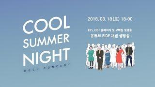 제15회 EBS 국제다큐영화제 Cool Summer Night 그리고 Docu Concert