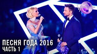 Песня года 2016 часть 1  Алла Пугачева Ёлка Филипп Киркоров Ирина Аллегрова  и др.