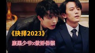 【抉择2023】民国双男主，腹黑少爷x傲娇保镖，磕的太上头了！ #民国剧2023