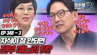 #속풀이쇼동치미348-3 자식한테 문제 생기면 다 며느리 탓? #정주행_이어달리기