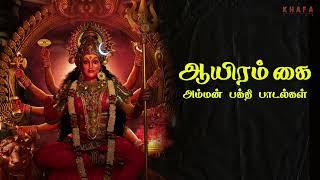 ஆயிரம் கை  அம்மன் பக்தி பாடல்கள்  Amman Song Colection  Divine