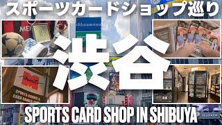 渋谷スポーツカードショップ巡回ツアー｜Sports card shop tour in Shibuya