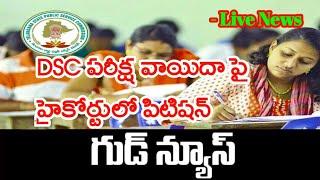 DSC పరీక్ష వాయిదా పై హైకోర్టులో ఫిడిషన్ 2024  TG High Court Updates For DSC Exams 2024