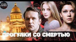 Прогулки со Смертью 2020 Детектив. Все серии Full HD