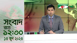 চ্যানেল আই রাত ১২৩০ মিনিটের  সংবাদ  Channel i News 12.30am   13 June 2023