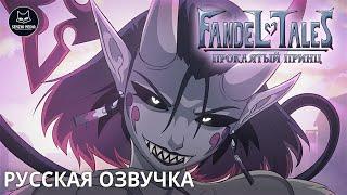 ПРОКЛЯТЫЙ ПРИНЦ FANDELTALES