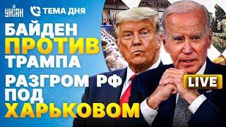 Зеленский назвал условия МИРА. Разгром элиты РФ под Харьковом. Байден против Трампа  Тема дня LIVE