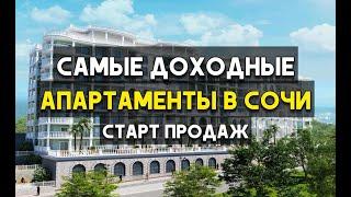 Marine Garden Sochi  Апартаменты  Доходная недвижимость Сочи  Марин Гарден