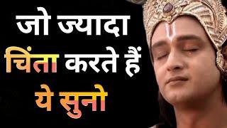 ज्यादा चिंता करने वाले इसे अवश्य सुने  best krishna motivational speech in hindi  Krishna Vani..