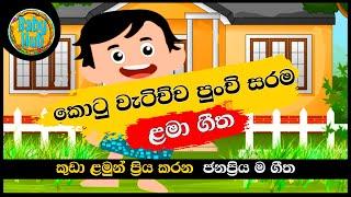 Kotu Watichcha Punchi Sarama කොටු වැටිච්ච පුංචි සරමසිංහල ළමා ගීත Sinhala Lama Geetha  Kids Songs