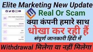 Elite Marketing Withdrawal Update Today  EV Marketing Real or Scam  Elite Marketing kya hai 