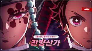 Lyrics AMV Kimetsu no Yaiba Yuukaku-hen OP - 「Zankyou Sanka  Aimer」 FULL Size