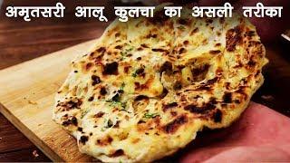 अमृतसरी कुलचा का असली तरीका  क्रिस्पी आलू कुलचे - Amritsari aloo Kulcha cookingshooking