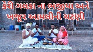 કેરી ગલકા ના ભજીયાઅનેખજૂર આમલીની ચટણીvillage cooking channelgujarat village life foodvillage cooking