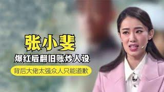 张小斐得贾玲力捧，却转身开始翻旧账？背后大佬操作过猛血本无归