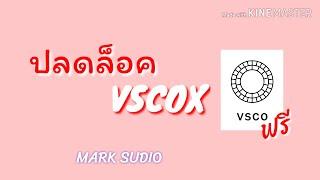 ปลดล็อค Vsco x ทุกฟิลเตอร์ ฟรี