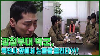 【ENG】강철부대 박군 강인하기만 하던 박군.. 대원들 앞에서 눈물을 보이다..? Park Gun 돌곰별곰TV