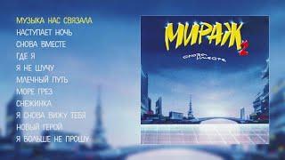 Мираж - Снова вместе official audio album