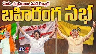 TDP  Janasena and BJP Prajaglam Public Meeting chilakaluripeta Promo  TV5 News