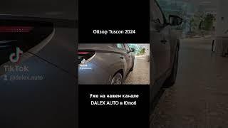 Полный обзор нового Tucson на нашем канале