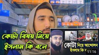 কোটা বিষয় নিয়ে ইসলাম কি বলে  Mustafiz Rahmani  Mustafiz Rahmani Waz  Quota Andolon