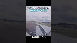 대한항공 A380 비즈니스 런던행  히드로 착륙 Korean air Prestige class ICN -LHR #대한항공 #heathrow #shorts