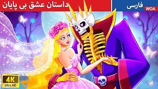 داستان عشق بی پایان  قصه های پریان ایرانی  @woapersianfairytales