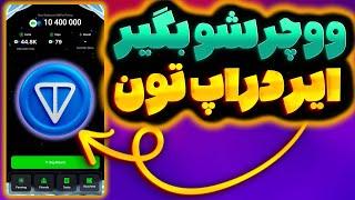 ربات جدید تلگرامی  دریافت ووچر تون  ایردراپ با پشتوانه تون کوین