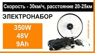 Универсальный электронабор на любой электровелосипед 350Вт 48В 9Ач