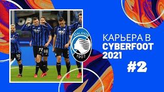 КАРЬЕРА в CYBERFOOT 21 за АТАЛАНТУ2 ЧАСТЬУВОЛИЛИ из-за ПЛОХИХ РЕЗУЛЬТАТОВ?