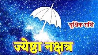 Jyeshtha Nakshatra। ज्येष्ठा नक्षत्र । वृश्चिक राशि। नक्षत्र फल कथन। #jyeshthanakshatra