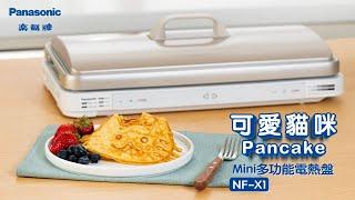 Panasonic Mini 多功能電熱盤 NF-X1 - 可愛貓咪 Pancake