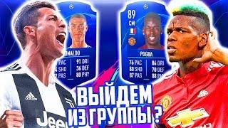 ВЫЙДЕМ в 18 ФИНАЛА ЛЧ ?  JUVENTUS ЛИГА ЧЕМПИОНОВ - FIFA 19 #2