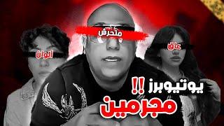 يوتيوبرز عرب تم سجنهم لأسباب صادمه #3  رئـيس عـصابة متـح*رشين  