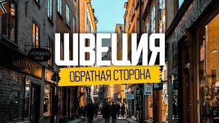 Швеция обратная сторона идеальной страны