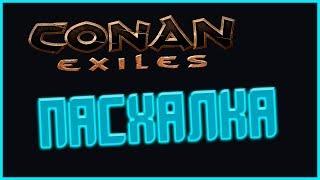 Conan Exiles - Пасхалка