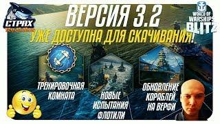 Wows Blitz Флот СТРАХ Обновление 3.2 Обзор