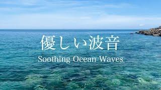 【自然環境音】海の波音・波打ち際のちゃぷちゃぷ優しい水の音 ⑤  睡眠 瞑想 勉強 作業用 BGM  リラックス・癒し  自然音 Nature Sounds  ASMR